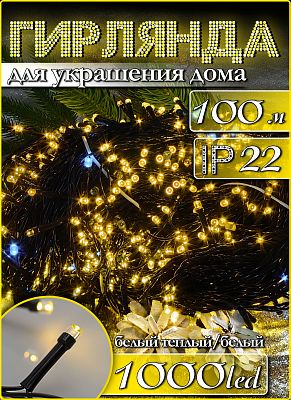 Светодиодная нить 100 м, белый теплый 1000 LED, статичный с FLASH эффектом, провод черный, Р-5139