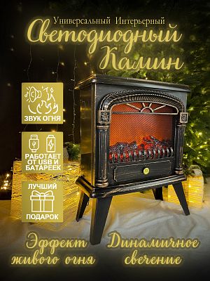 Камин декоративный (пульт, звук) бронза 55х44 см пульт, звук Р-5053/SP-38-2023