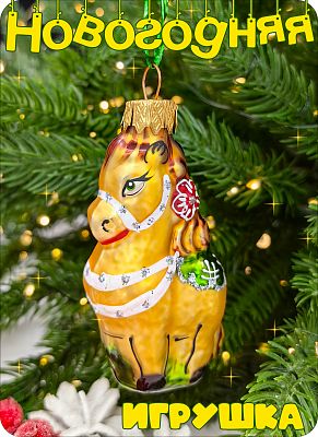 Елочная игрушка Конь золото 8 см, стекло Елочные Сказки // конь GOLD 454 Елочная игрушка Конь золото 8 см, стекло Елочные Сказки // конь GOLD 454