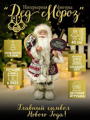 Дед Мороз  45 см красно-серый 3620RedGray