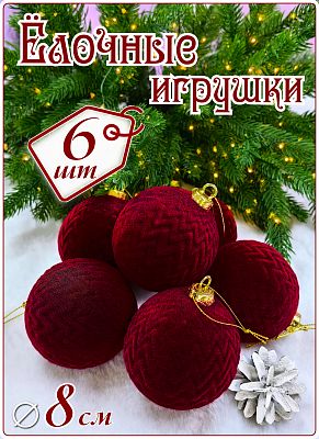 Набор шаров 8 см 6 шт бордо SX-20823-4