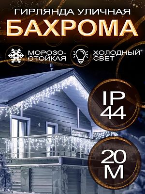Светодиодная бахрома 20 м, белый холодный 400 LED, статичный с FLASH эффектом, провод белый, Р-1914
