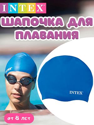 Резиновая шапочка для плавания INTEX  синяя   55991 синий