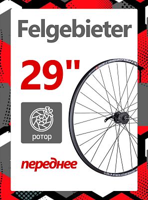 Колесо 29" Felgebieter,  O.L.D. , 32H, дисковый, под ротор 6 болтов, X82369