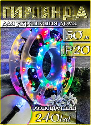 Светодиодная нить 50 м, цветной (RGB) 240 LED, 8 режимов, провод черный, Р-4520