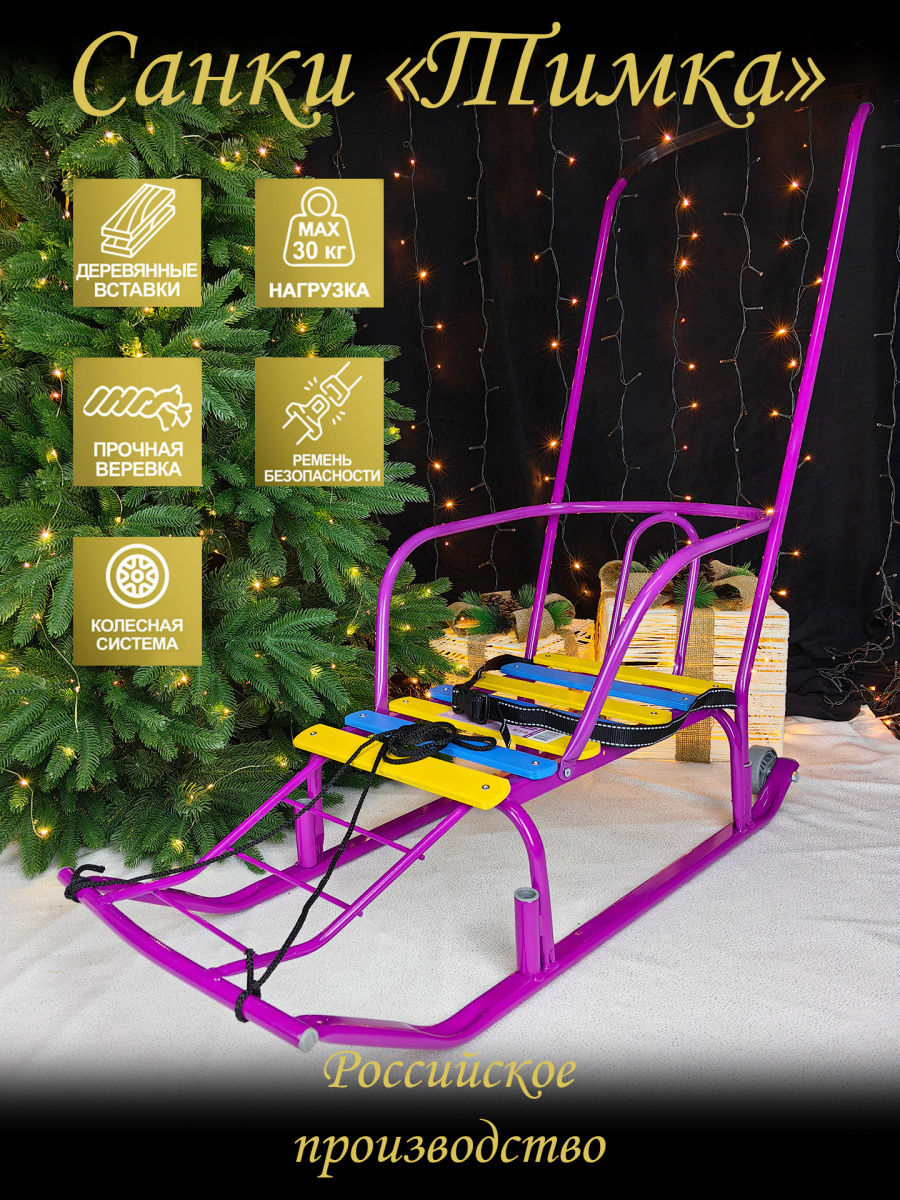 Санки с ручкой детские Тимка 5 комфорт сиреневый 4413779/Т5К/СН2 Санки с ручкой детские Тимка 5 комфорт сиреневый 4413779/Т5К/СН2