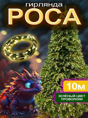 Светодиодная нить Роса 10 м, белый теплый 100 LED, 8 режимов, провод зеленый, ROSA10 Светодиодная нить Роса 10 м, белый теплый 100 LED, 8 режимов, провод зеленый, ROSA10