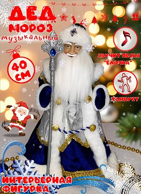 Дед Мороз музыкальный, танцующий 40 см синий Р-5325