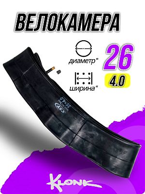 Велокамера KLONK 26"x4.0 (100-559) FAT BIKE автониппель (AV, Schrader) 30 мм прямой, 11362