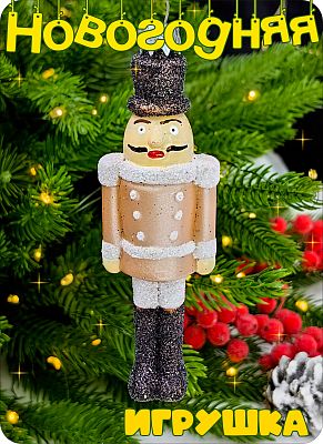 Елочная игрушка солдат  бежевый 11 см Солдат beige пластик 2-15 Елочная игрушка солдат  бежевый 11 см Солдат beige пластик 2-15