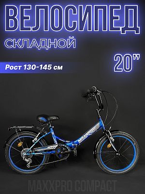 Велосипед городской складной MAXXPRO COMPACT 20S 20"  6 ск. сине-черный Y20S-3 