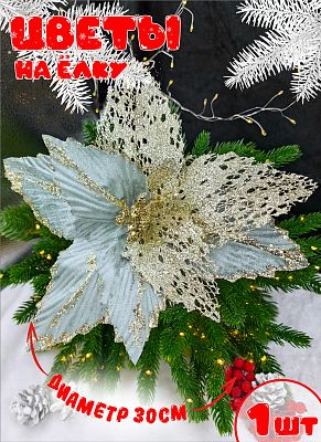 Цветок голубой/золотой d 30 см Р-8132 Цветок голубой/золотой d 30 см Р-8132