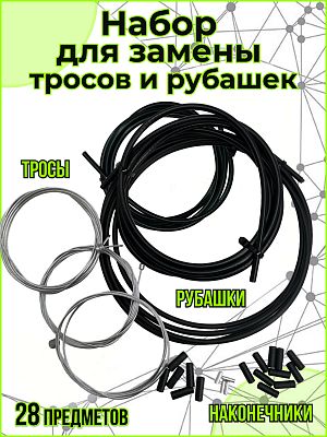 Набор 4 троса (2 пер-ля, 2 торм) + 4 нак., 4 рубашки (2 пер-ля, 2 торм) + 6 нак.т и 10 нак.пер. NB28