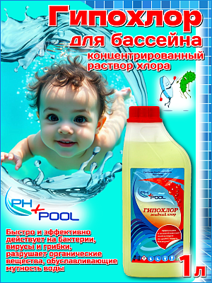 Быстрый стабилизированный хлор PH+POOL Гипохлор-жидкий 1 л. Жидкий 310019/310189
