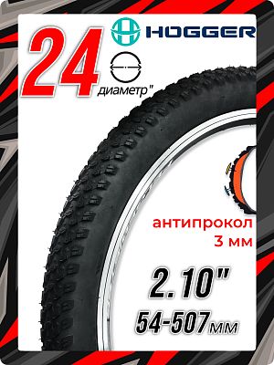 Велопокрышка HOGGER 24"x2.10 (54-507) W1197D (антипрокол 3 мм) 30 TPI черный 00-00014410