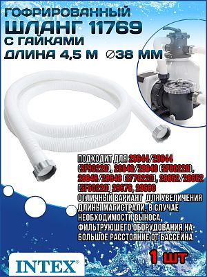 Шланг гофрированный 38 мм, 4.5 м длина с гайками INTEX 11769