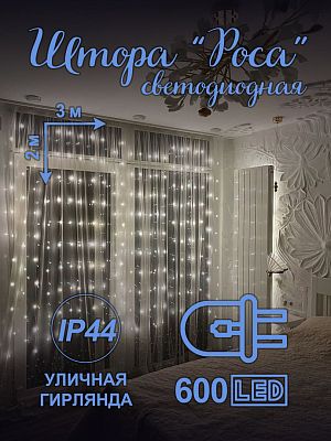 Светодиодная штора Роса 3х2 600 LED белый теплый HX-11