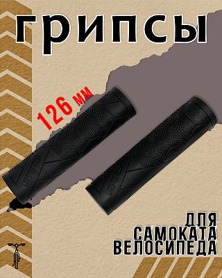 Грипсы STG Base 126 мм черный Х108410