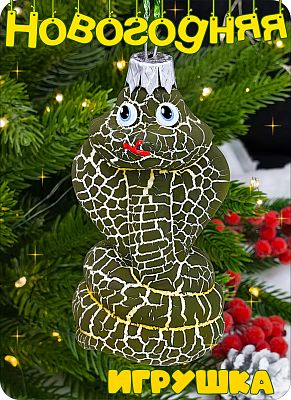 Елочная игрушка змея  зеленый 8 см Кобра пластик DGREEN 2-1 Елочная игрушка змея  зеленый 8 см Кобра пластик DGREEN 2-1