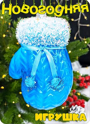 Елочная игрушка Варежка  синий 13 см Варежка blue пластик 2-23