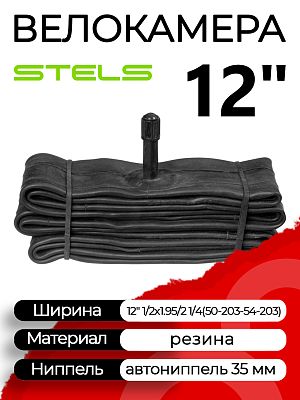 Велокамера STELS 12" 1/2x1.95/2 1/4 (50-203 - 54-203) 760002 автониппель (AV, Schrader) 35 мм прямой
