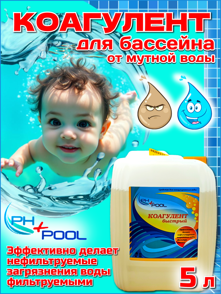 Коагулянт PH+POOL быстрый 5 л. Жидкий 340002/340021 Коагулянт PH+POOL быстрый 5 л. Жидкий 340002/340021