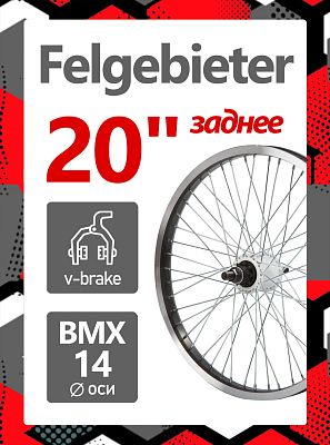Колесо заднее для BMX 20" Felgebieter,  O.L.D. , 48H, ободной V-brake, Х95018 Колесо заднее для BMX 20" Felgebieter,  O.L.D. , 48H, ободной V-brake, Х95018