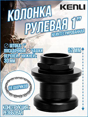Рулевая колонка KENLI KL-B202K, 1" резьбовая неинтегрированная 30 мм, 7858990/170116 Рулевая колонка KENLI KL-B202K, 1" резьбовая неинтегрированная 30 мм, 7858990/170116