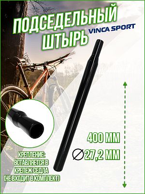 Подседельный штырь Vinca sport , 27.2x400 мм, сталь черный, VSS 5 (27.2) black