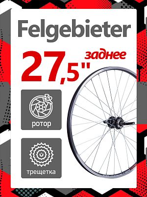 Колесо заднее 27.5" Felgebieter, под трещетку 5/6/7 скоростей O.L.D. 135 мм, 32HH, дисковый, под рот