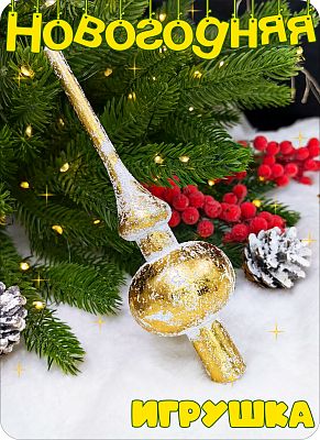 Елочная игрушка макушка  золото 18 см Макушка мини gold 2-82 Елочная игрушка макушка  золото 18 см Макушка мини gold 2-82