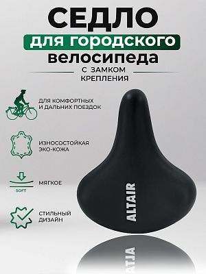 Седло ALTAIR  240x205 мм черный YSABKGR00001