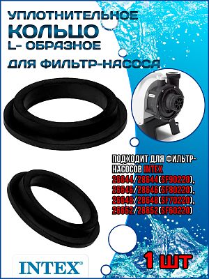 L-образное уплотнительное кольцо для фильтр насоса INTEX 11412