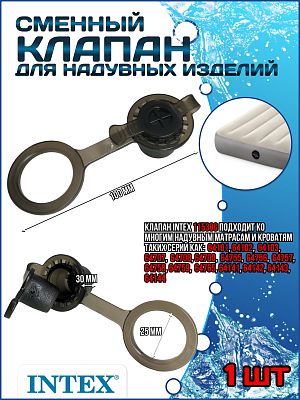 Клапан для надувных матрасов серый INTEX 11538G