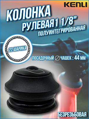 Рулевая колонка KENLI KL-B440, 1 1/8" безрезьбовая полуинтегрированная 44 мм, Х82581