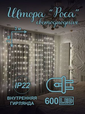 Светодиодная штора Роса 3x2 м, белый теплый 600 LED, 8 режимов + пульт, провод серебряный в прозрачн Светодиодная штора Роса 3x2 м, белый теплый 600 LED, 8 режимов + пульт, провод серебряный в прозрачн
