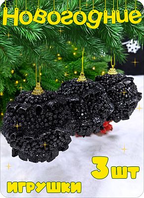 Набор шаров 8 см 3 шт черный AL10-78