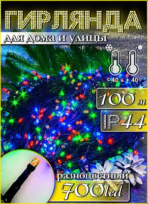 Светодиодная гирлянда нить 100 м, цветной (RGB) 700 LED, статичный с FLASH эффектом, провод зеленый,