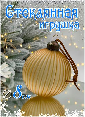 Шар печеное яблоко 8 см, стекло Merry Green MG24018