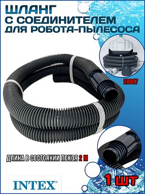 Шланг с соединителем для робота пылесоса INTEX 13141 Шланг с соединителем для робота пылесоса INTEX 13141