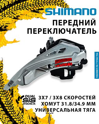 Переключатель передний Shimano TOURNEY FD-TY700-TS6, тяга универсальная, хомут нижний 31.8/34.9 мм, 