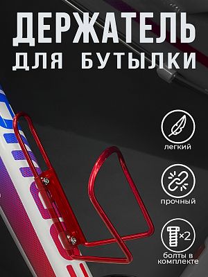 Флягодержатель STG HX-Y14 алюминий красный Х98632 Флягодержатель STG HX-Y14 алюминий красный Х98632
