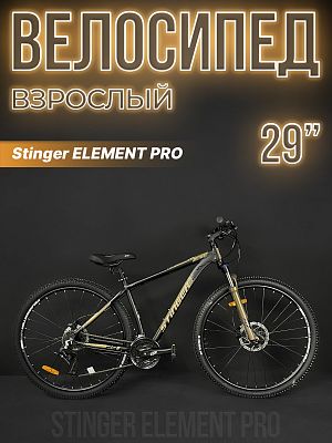 Велосипед горный Stinger ELEMENT PRO 29" 18" 21 ск. золотистый 29AHD.ELEMPRO.18GD3 2023