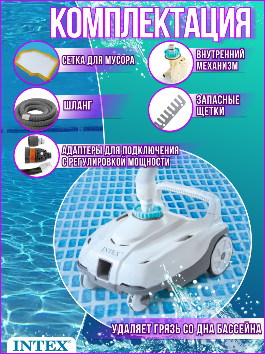 Автопылесос для бассейна INTEX ZX100 28006 фото 6 Автопылесос для бассейна INTEX ZX100 28006 фото 6