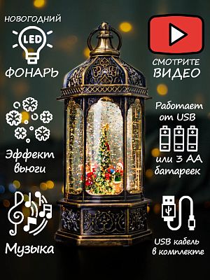 Новогодний фонарик музыкальный Дети наряжают елочку 30 см Р-5161-С