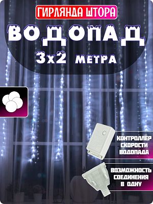 Светодиодный занавес водопад 3х2 280 LED белый холодный Р-1219