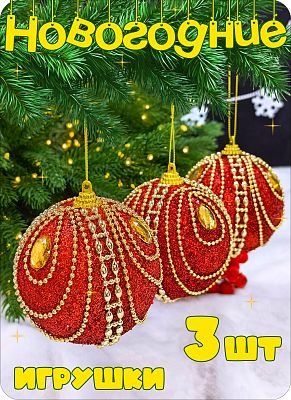 Набор шаров 8 см 3 шт красный AL111-10