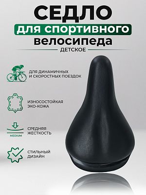 Седло детское STG WX-16008 215x150 мм черный Х38897