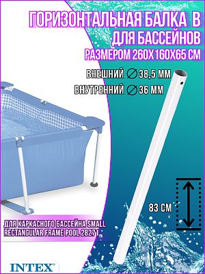 Горизонтальная балка для бассейнов (B) 260x160x65см Small Rectangular Frame 10953 Горизонтальная балка для бассейнов (B) 260x160x65см Small Rectangular Frame 10953