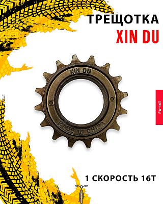 Трещотка XIN DU FW-16T, 1 ск., 16T, Х112465/FW-16T Трещотка XIN DU FW-16T, 1 ск., 16T, Х112465/FW-16T